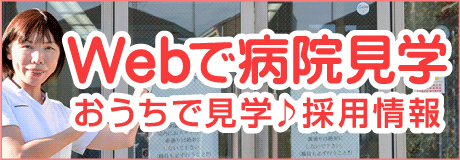 Webで病院見学