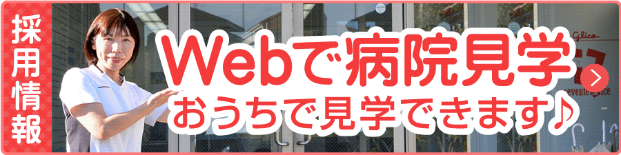 Webで病院見学