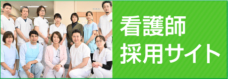 看護師採用サイト