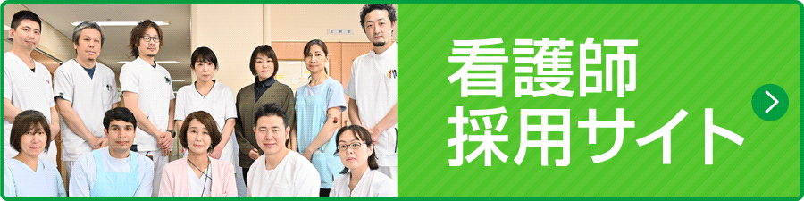 看護師採用サイト